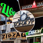 Наружная Реклама Вывески Буква Ташкент