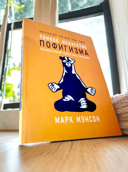Тонкое искусство пофигизма  книга