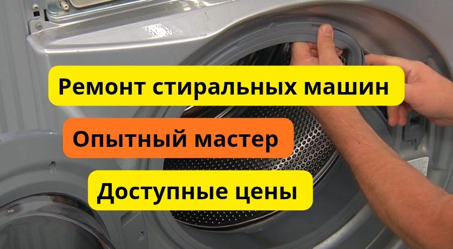 Ремонт стиральных машин Чистка стиральных машин