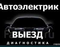 Автоэлектрик на выезд. Компютерная диагностика. 24/7