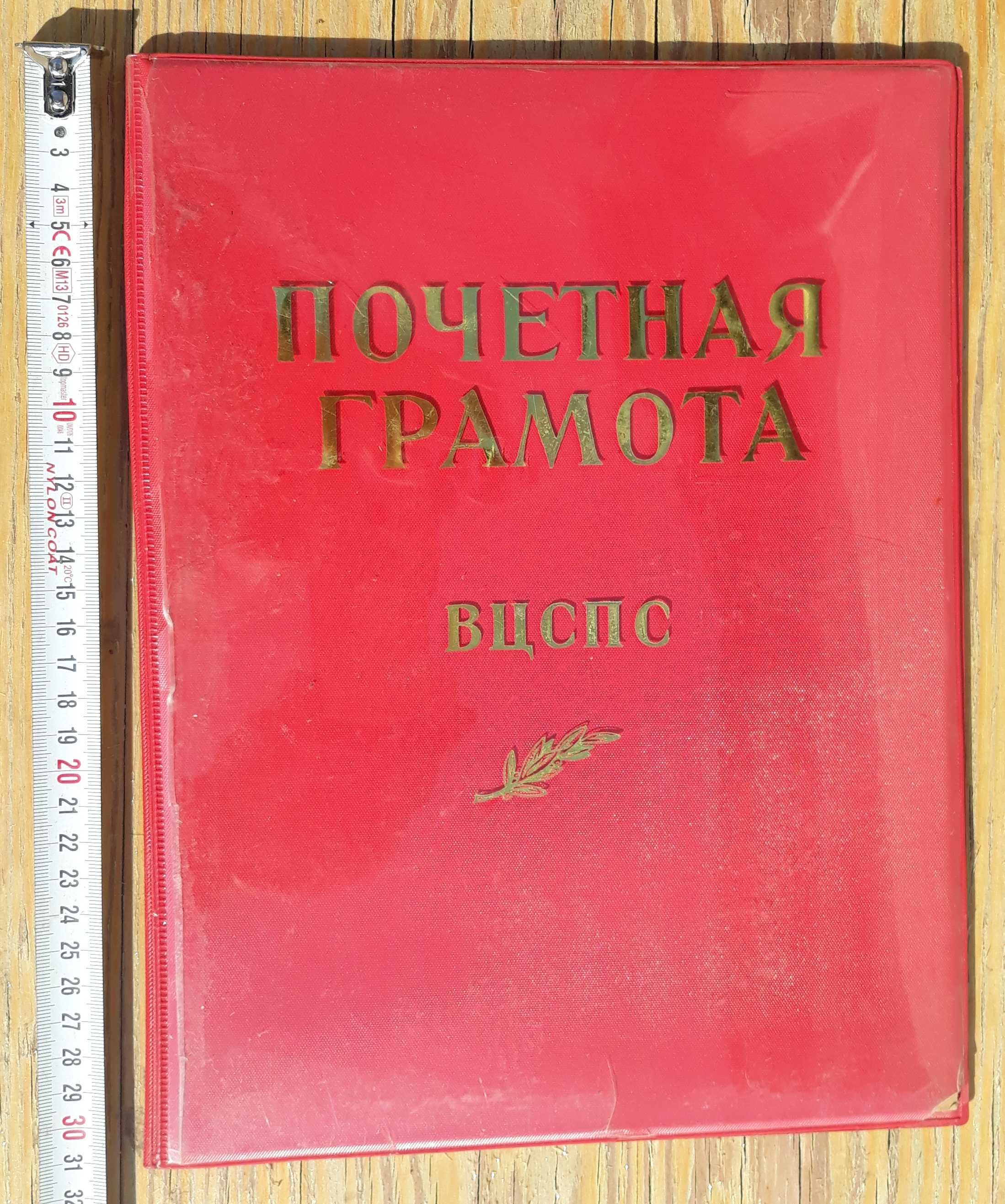 Почетна грамота от завод Сърп и чук. 1983,ссср