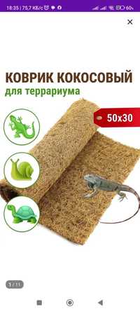 Кокосовый коврик 30 х 50 см для террарииума