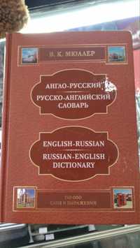 Продам словарь англо-русский, русско-английский. Новый.