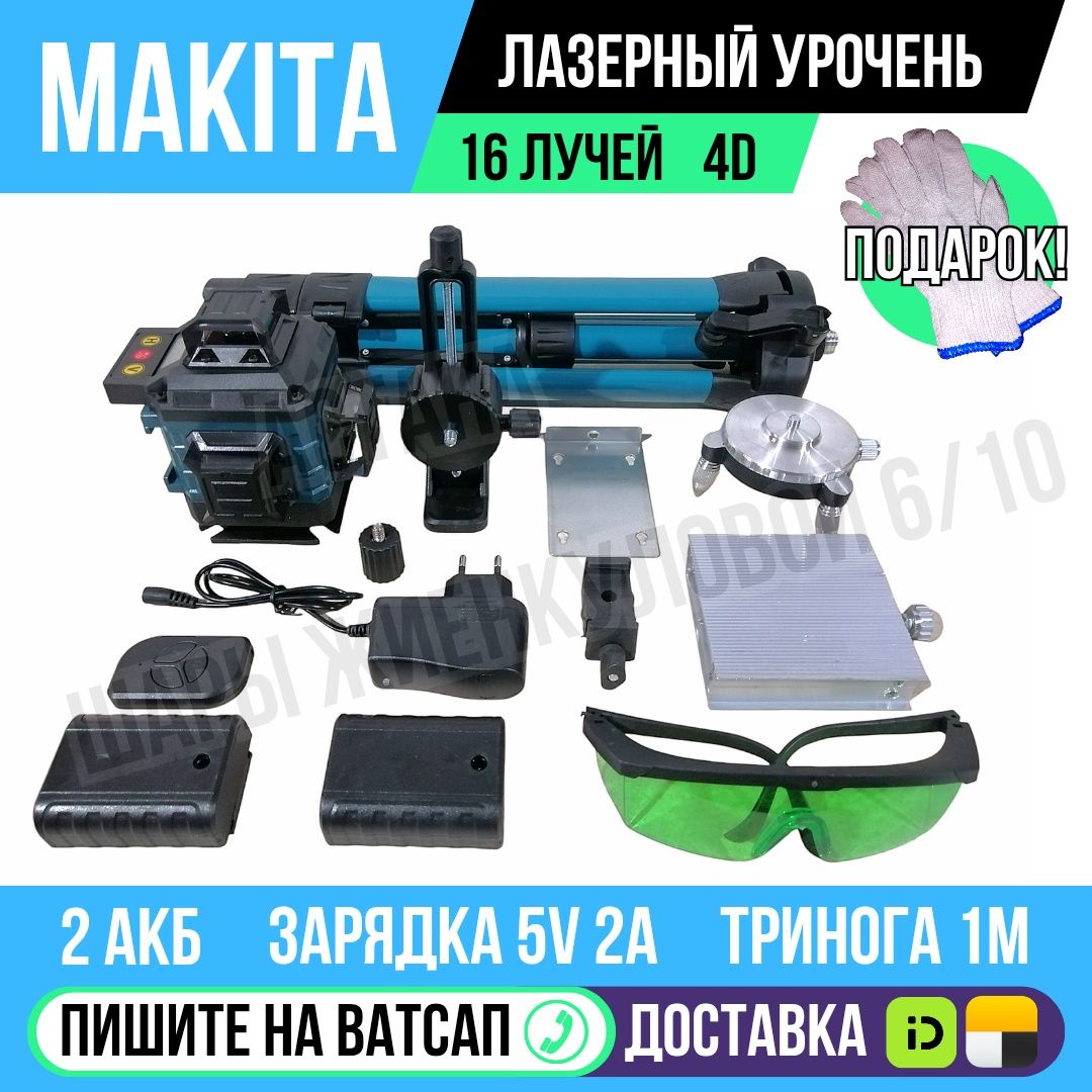 Лазерный уровень MAKITA 16 лучей  4D тринога пульт в комплекте Астана