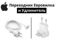 Переходник Евровилка и Удлинитель для MacBook/ iPad/Iphone с доставкой