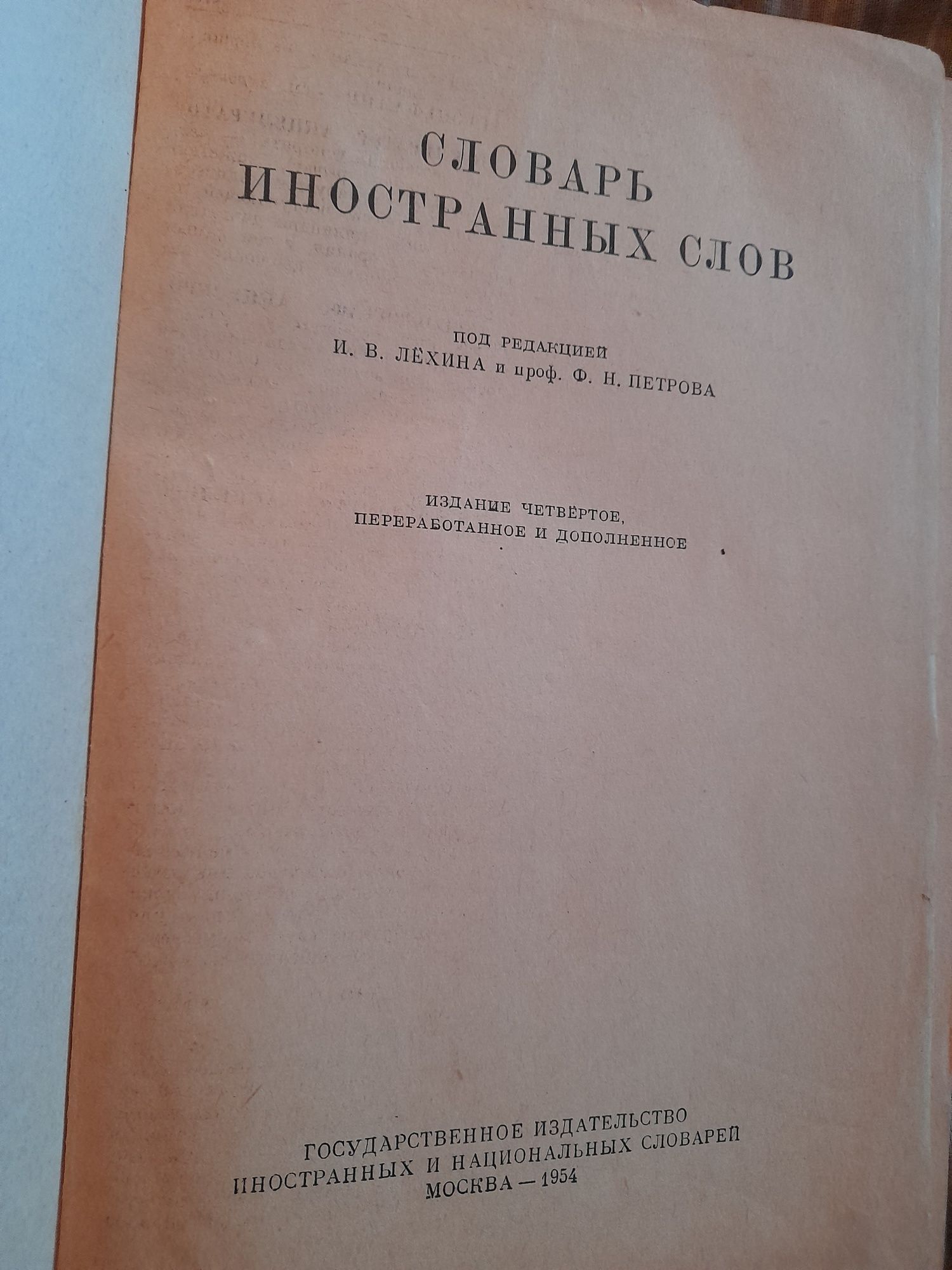 Словарь иностранных слов 1954 г в