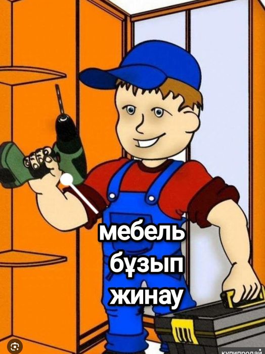 Мебелшик бұзып жинап келістірілген бағада