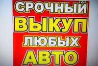 Срочный   выкуп Автомобилей   Авто выкуп