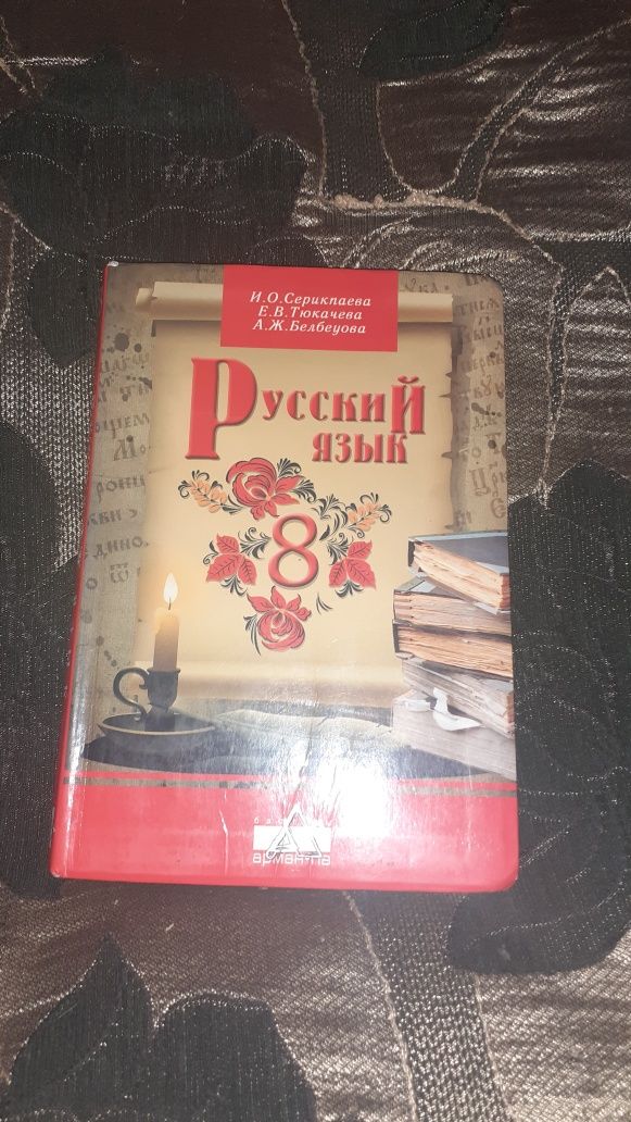 Продам  учебник по Русскому языку 8 класс за 480 тенге Талдыкорган