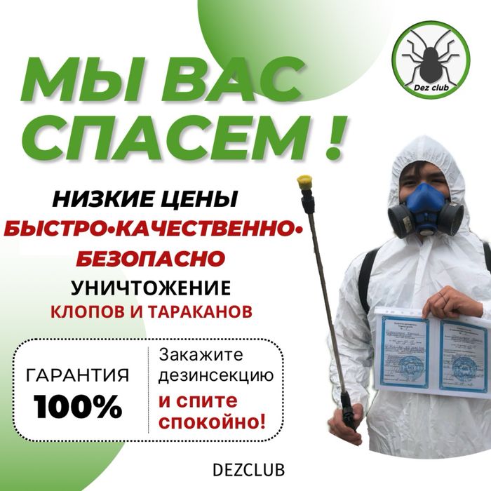 Дезинфекция Тараз уничтожение клопов тараканов блох муравьев крыс мышь