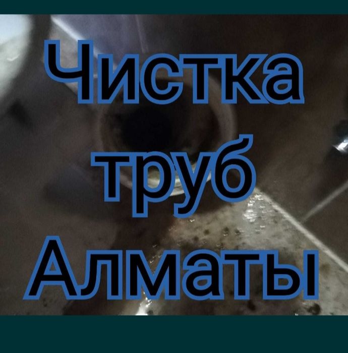 Сантехник/Прочистка Труб .Засор канализационных Крот гидродинамическая