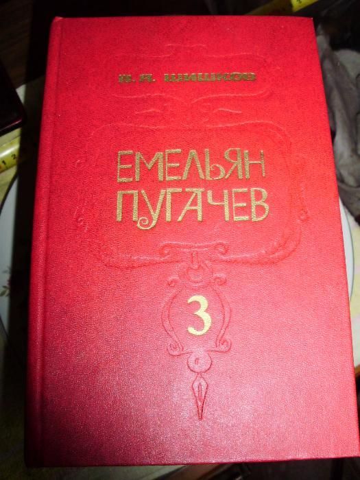 А.В. Шишков. Емельян Пугачев. 3 тома.