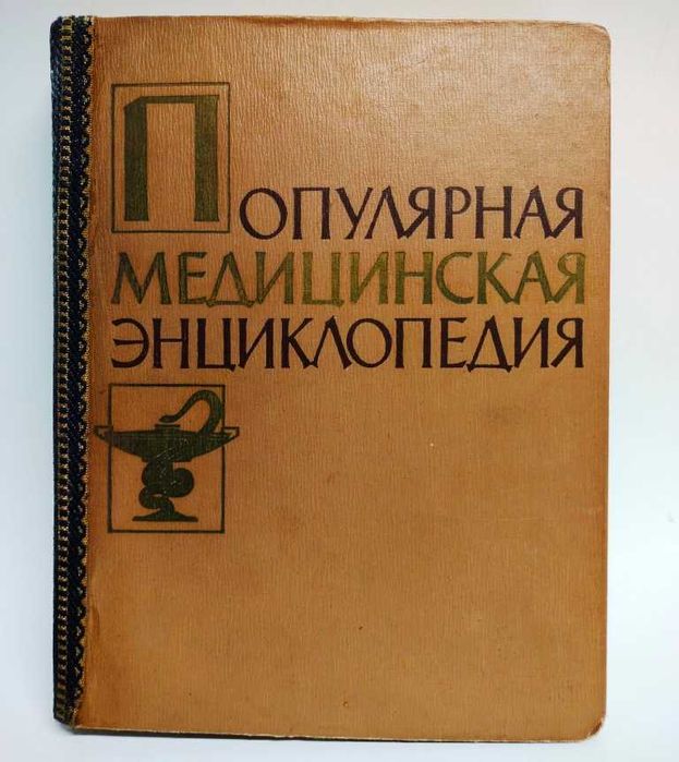 Популярная медицинская энциклопедия