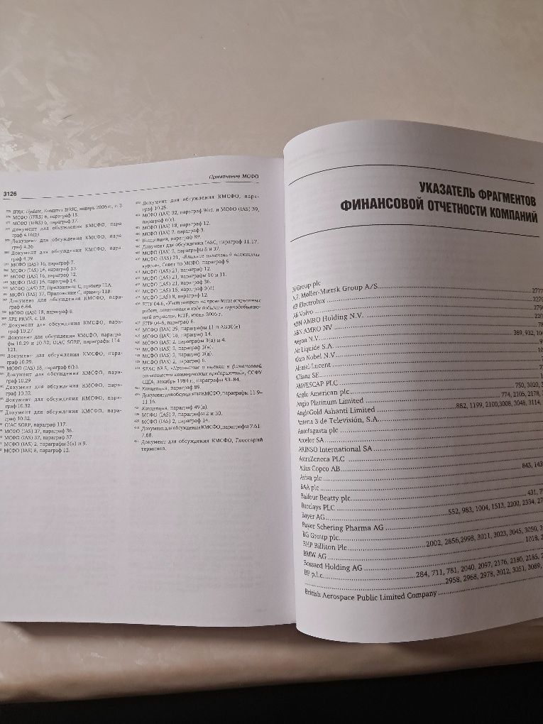 Учебное пособие " Применение МСФО"