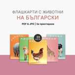 20 ДИГИТАЛНИ Флашкарти с Животни за Деца за Учене на Български