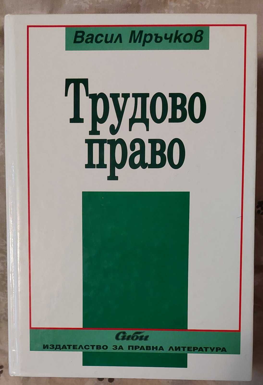 Трудово право - Васил Мръчков