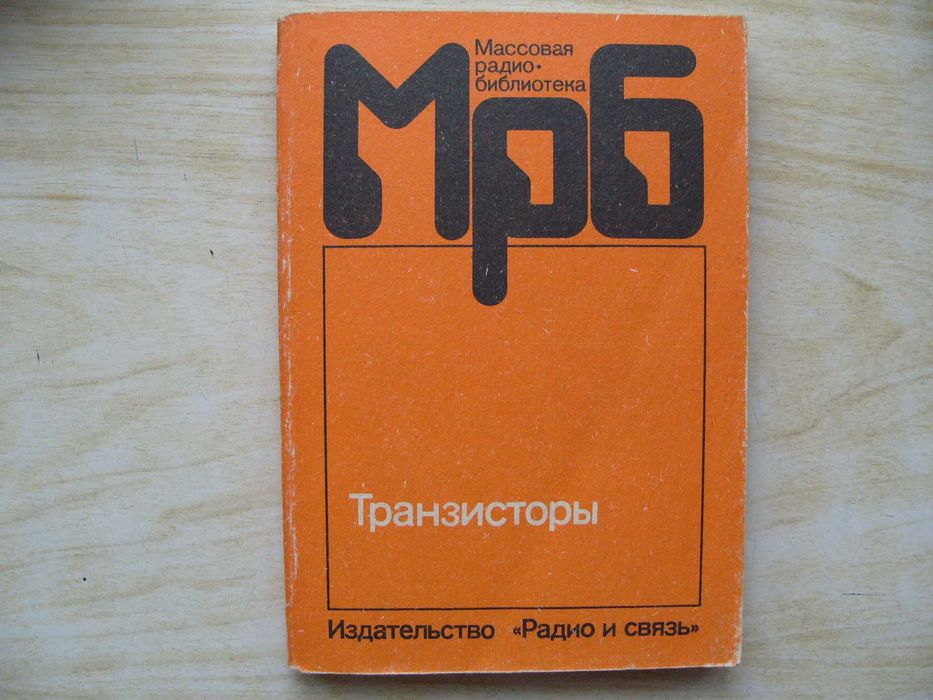 Технически и увлекателни руски книги по електроника и техника