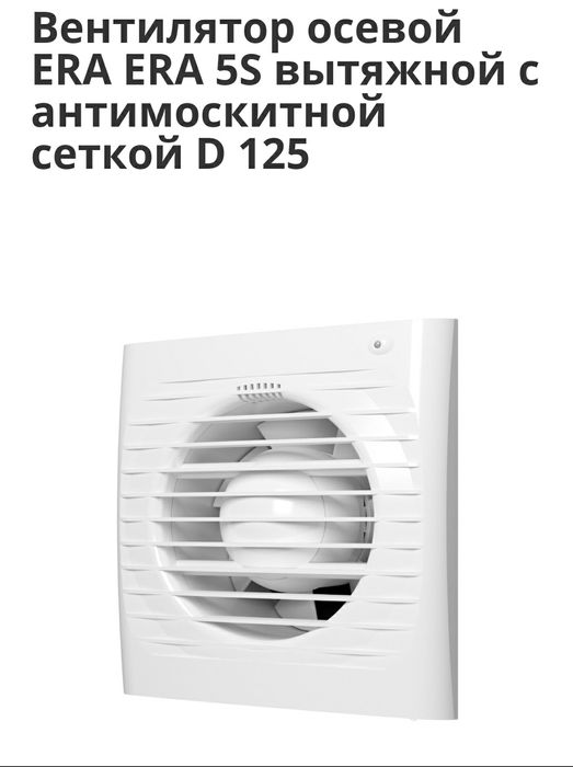 Вентилятор ERA 5S d125 новая в упаковке