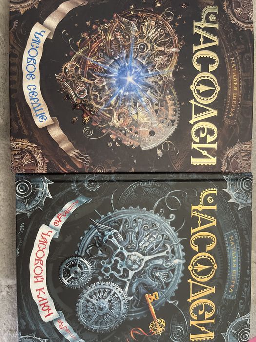 Книги серии «Часодеи»