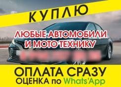 срочный выкуп автомобилей всех марок в любом состоянии,можно аварийные