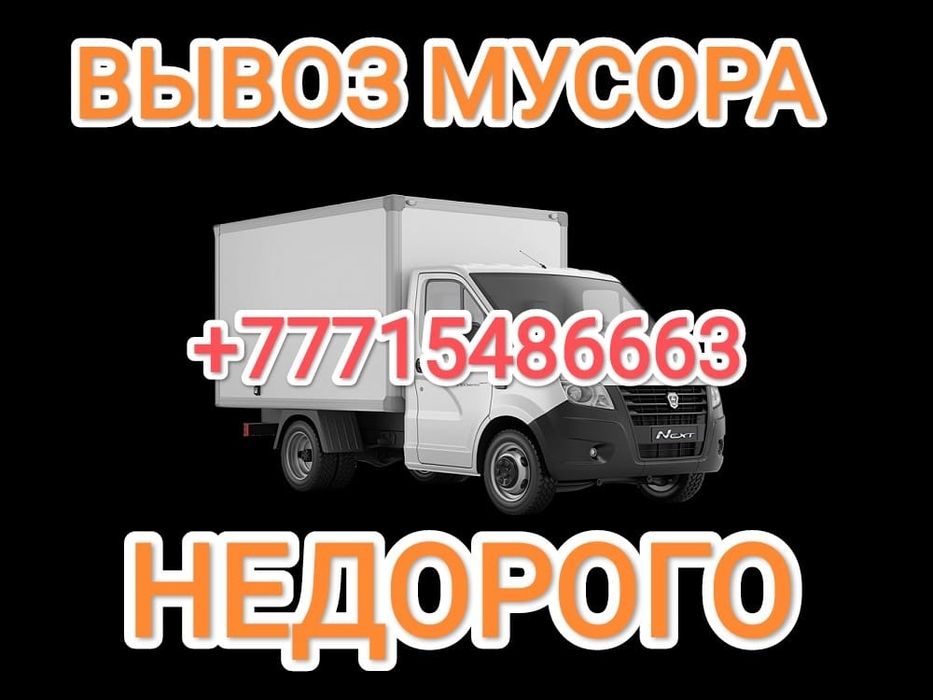 Вывоз любого мусора, шлака, мебели и другого хлама быстро и недорого