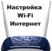 - Настройка интернета, WI-FI роутеров , Wi-fi Зоны, Диагностика