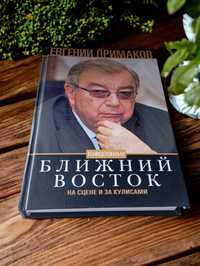 Конфиденциально Ближний восток книга Примаков