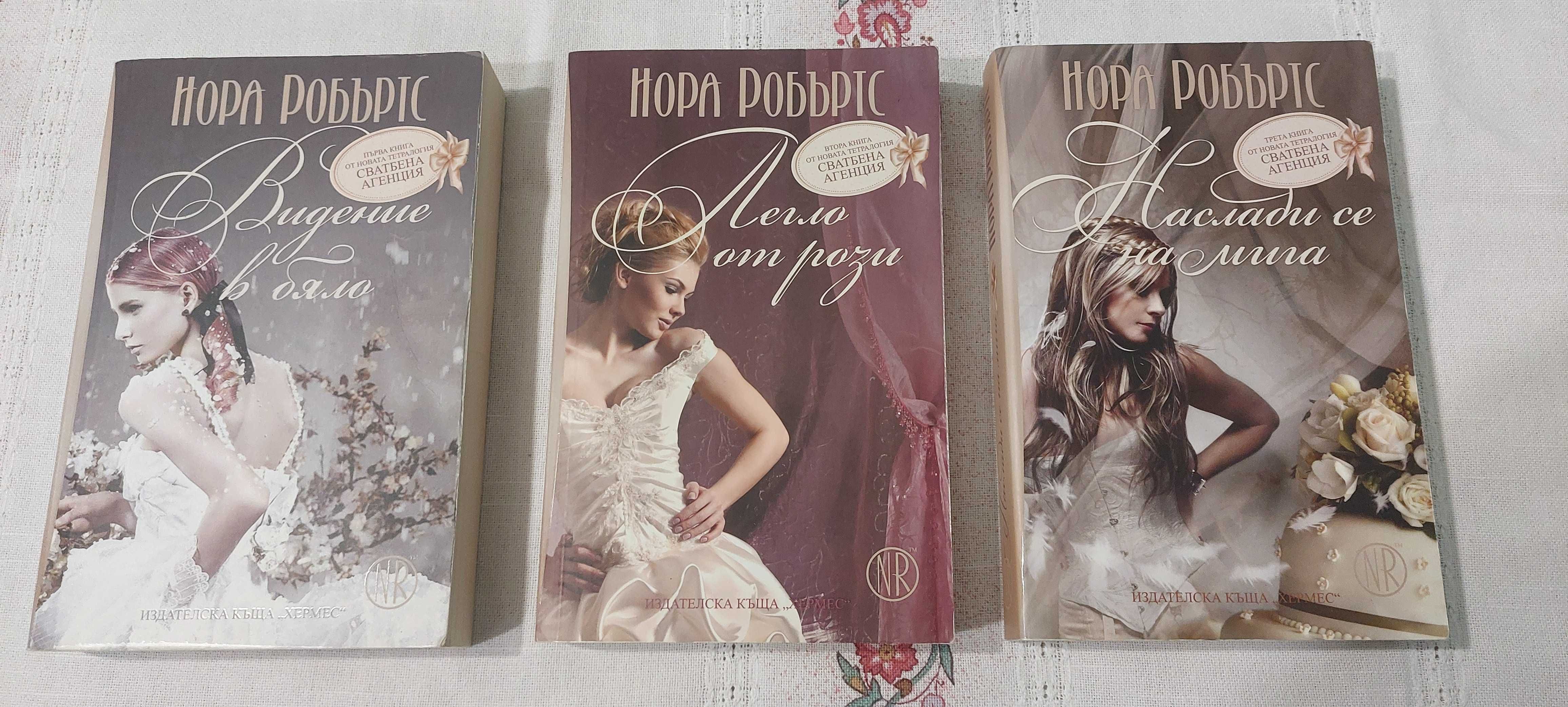 Книги  на Нора Робъртс-нови и в много добро състояние-6 лв за брой