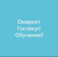 Курсы по Омаркету и Госзакупки онлайн и офлайн!