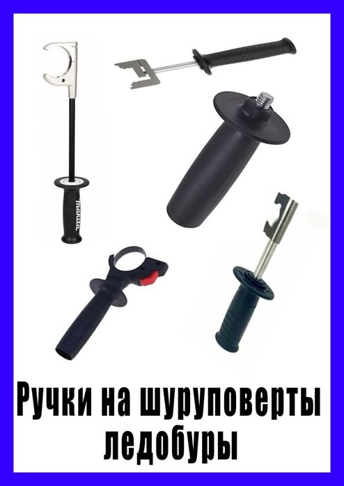 Ледобур шуруповерт. Рукоятка подойдет на любой шуруповерт.  Выбор.