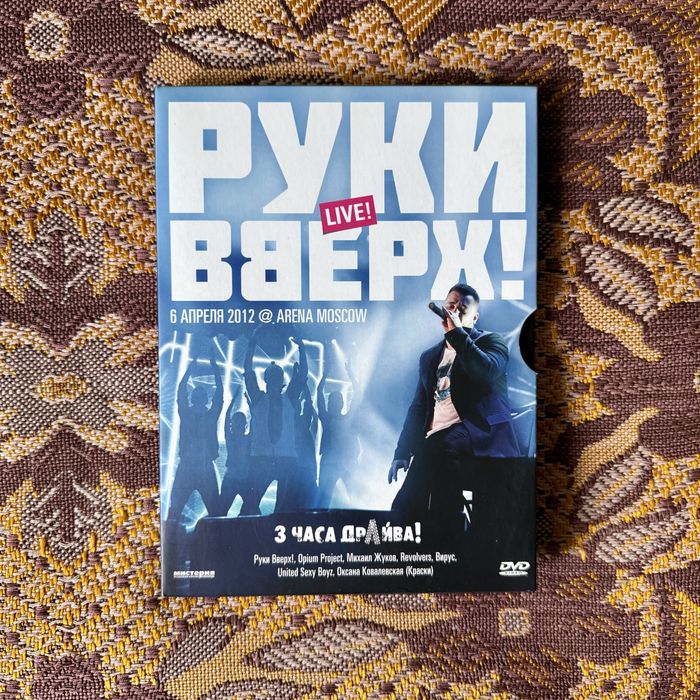 Продам DVD диск Руки Вверх 3 часа драйва (музыка, лицензия)