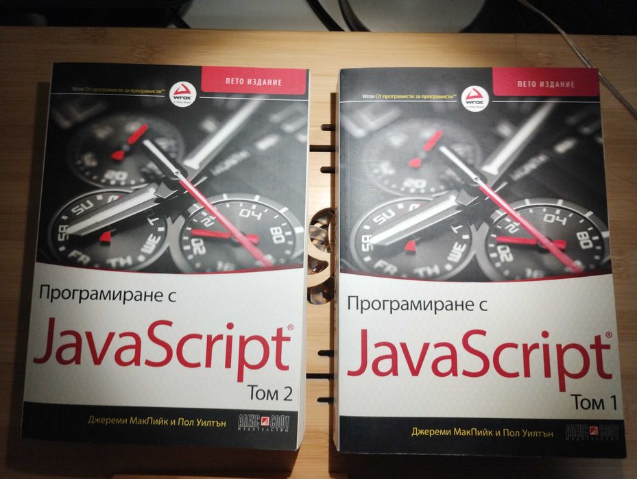 Програмиране с JavaScript. Том 1-2