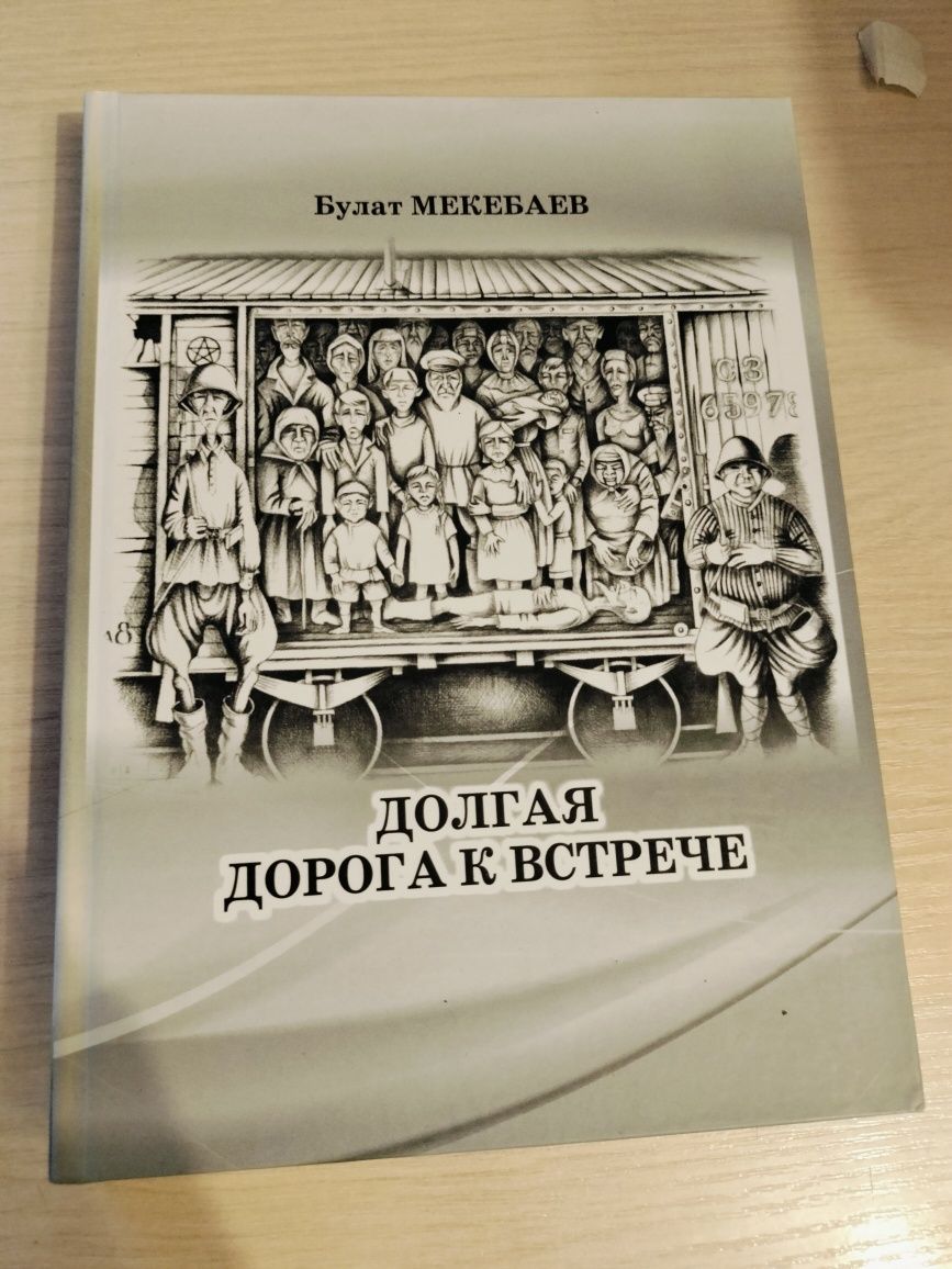 Книга "Долгая дорога к встрече" Булат Мекебаев. Эксклюзив