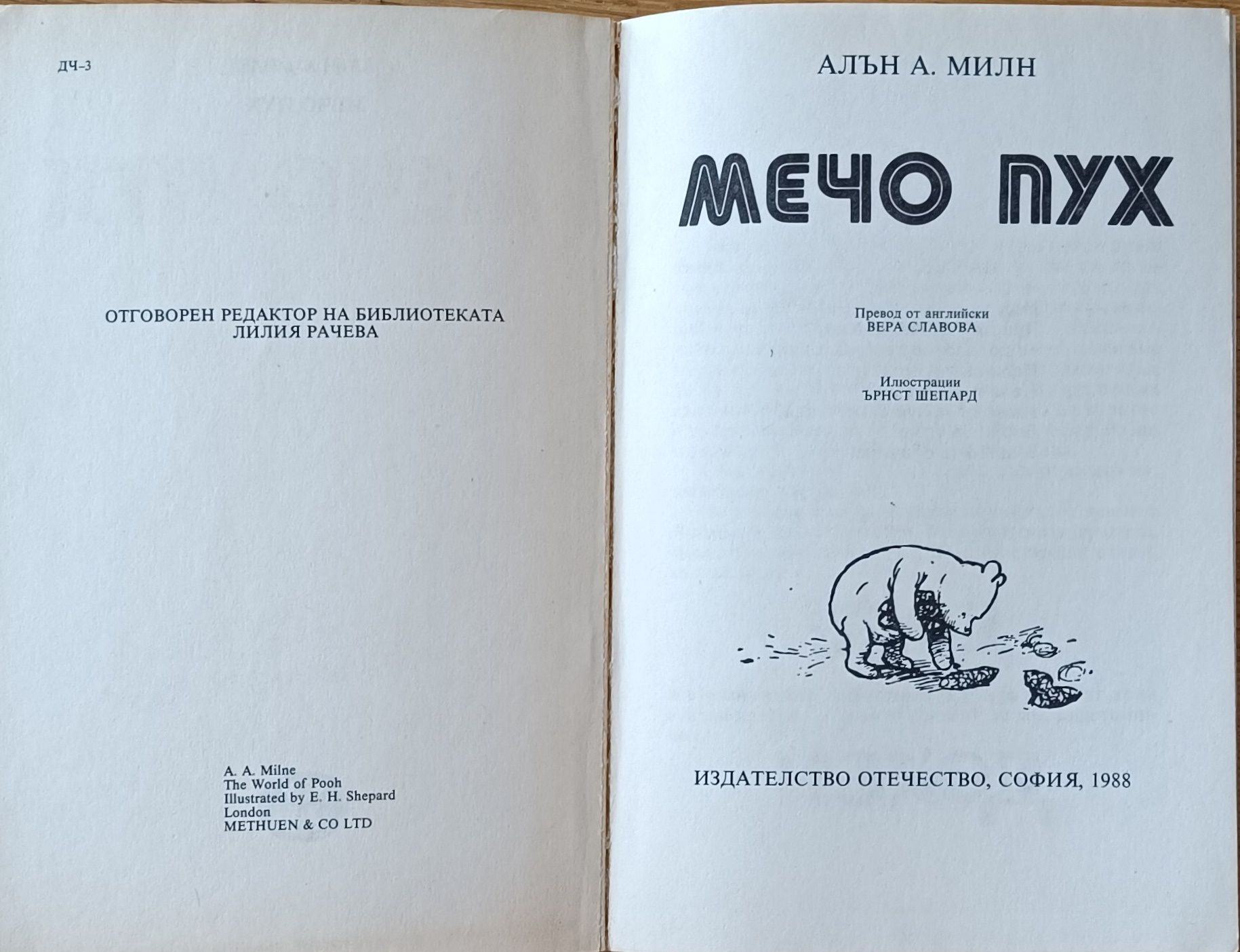 Мечо пух книга 1988