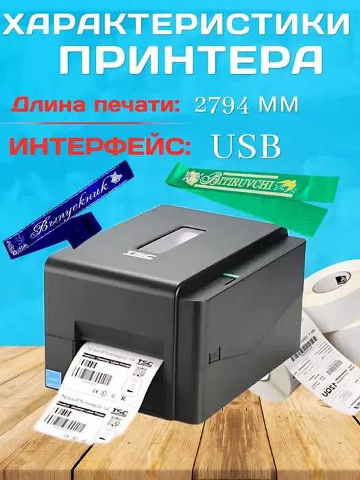 Термотрансферный принтер TSC T200 + риббон и 1500 стикеров