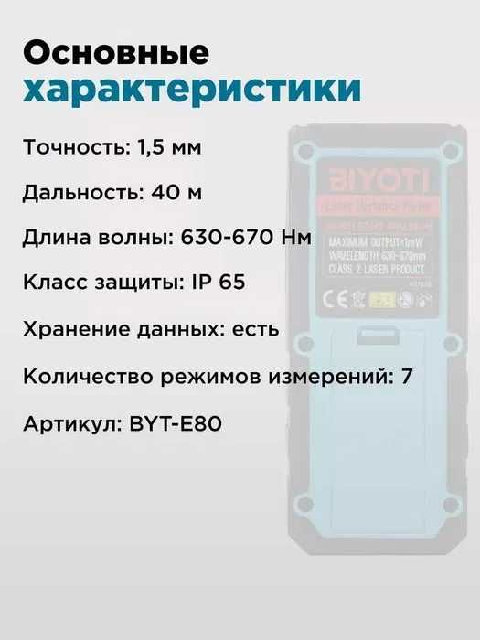 Лазерный дальномер Biyoti BYT-RT E-40 ART ART 2037