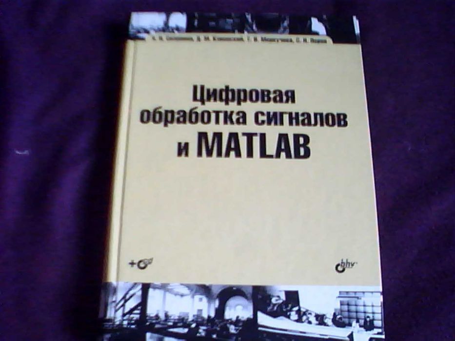 MATLAB Цифровая обработка сигналов Вычислительные методы Программирова
