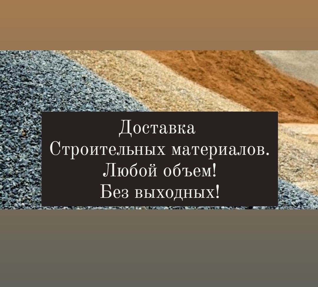 Сникерс Баласт Щебень Отсев Песок Глина Грунт Чернозем ПГС ГШС ЩПС