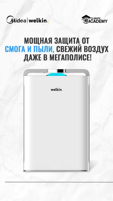 Очиститель воздуха Welkin. 34-58 м2. Эффективная фильтрация воздуха