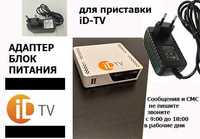 для приставки ID-TV от телевизора новый родной адаптер БЛОК ПИТАНИЯ