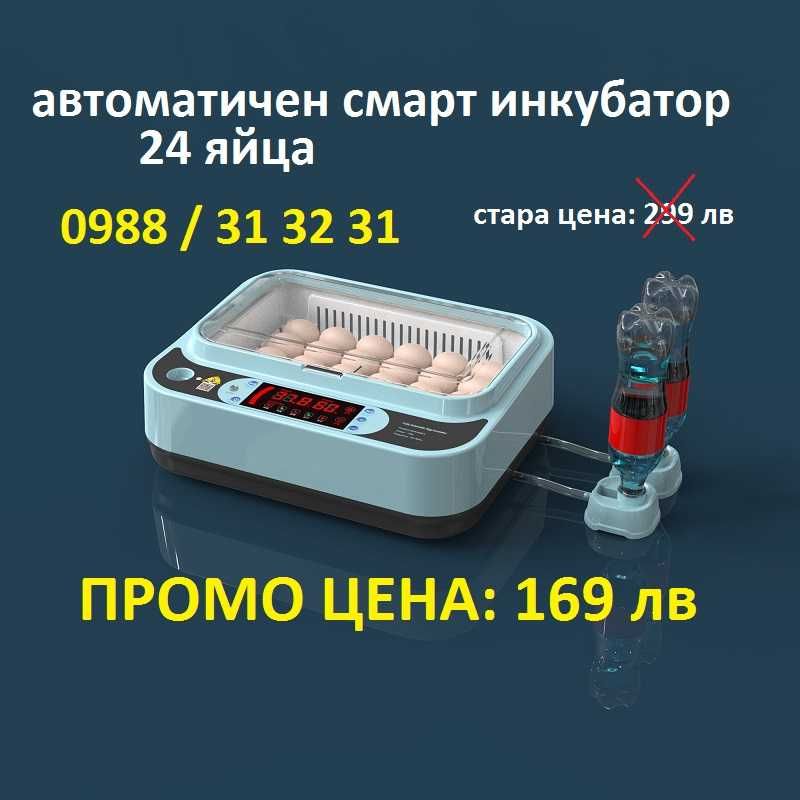 ПРОМО! Автоматичен смарт инкубатор за 24 яйца