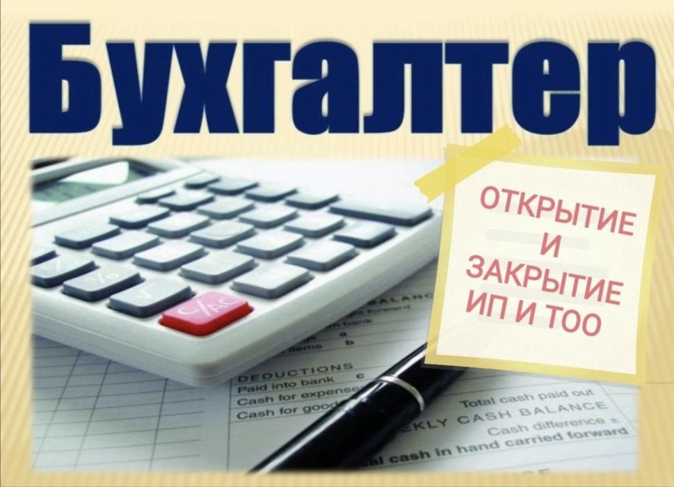 Бухгалтерские услуги Налоговые отчеты Открытие/Закрытие ИП, ТОО