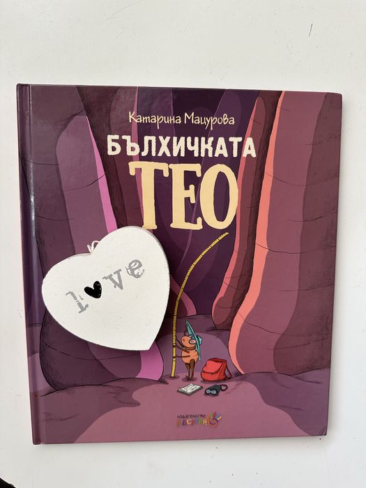 Бълхичката Тео
