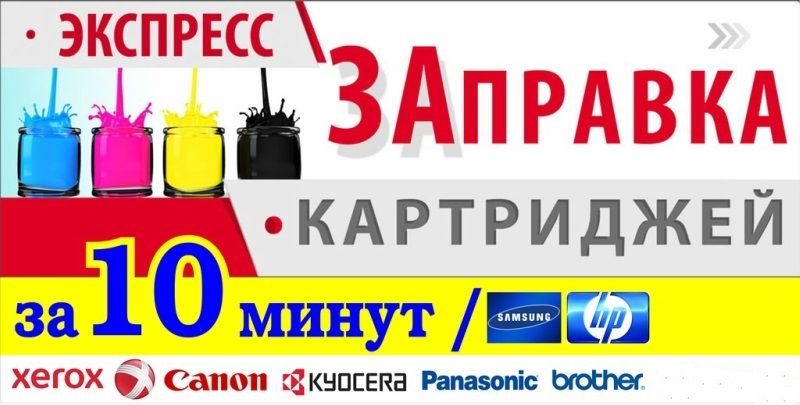 Экспресс заправка картриджей