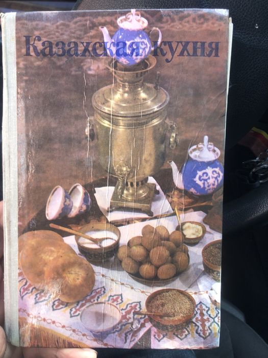 книга ,,Казахская кухня ‘’