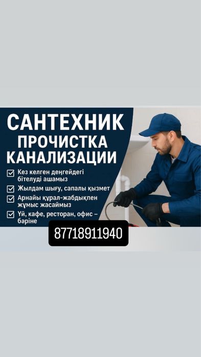Сантехник.Прочистка Канализация.Шымкент.