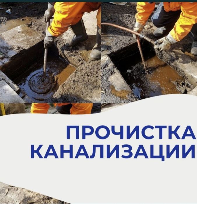 Чистка труб. Устранение засора. Чистка канализации. Сантехник