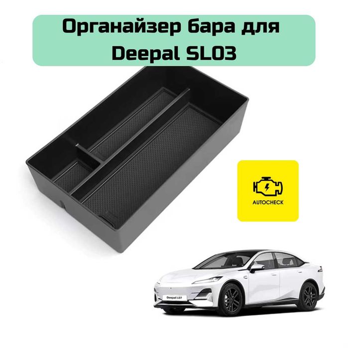 Органайзер бара для Changan Deepal SL03 от «Autocheck.Shop»