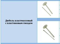 Дюбели для профессионального крепежа