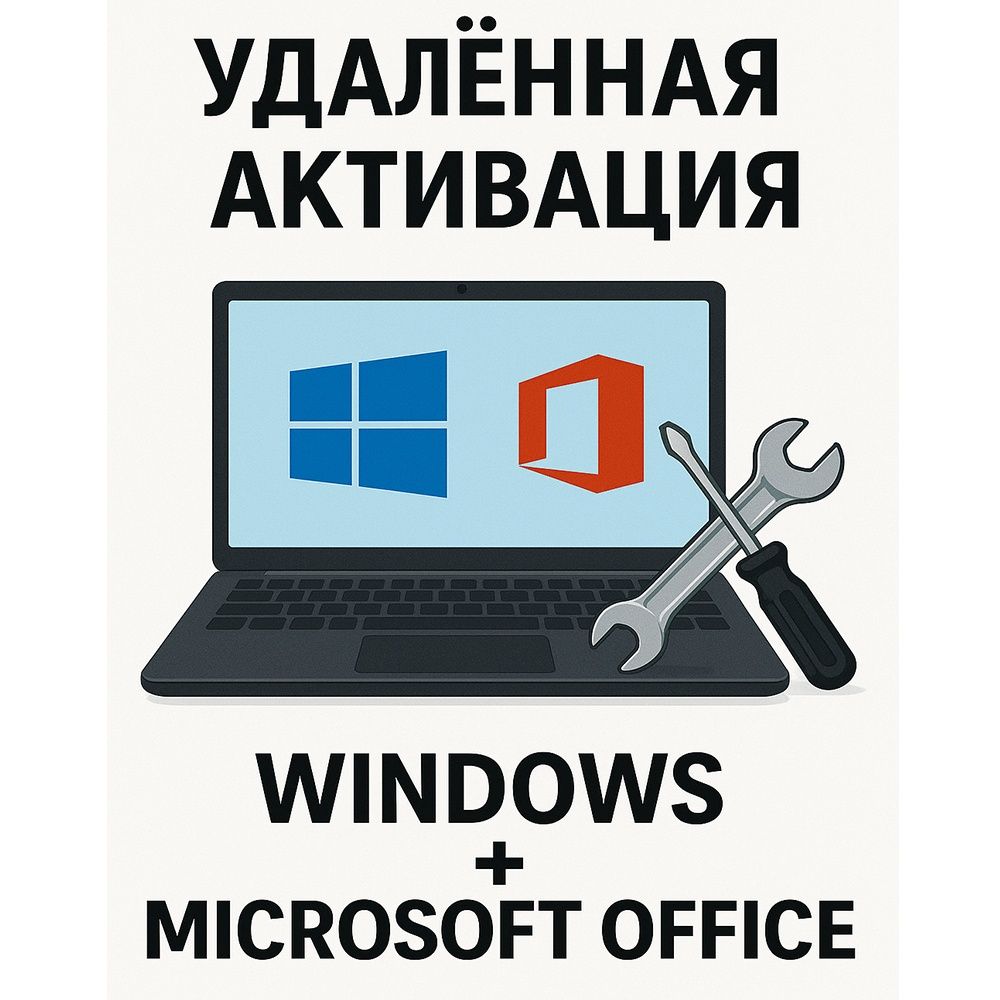 Удалённая активация WINDOWS и MS OFFICE 50.000 сум